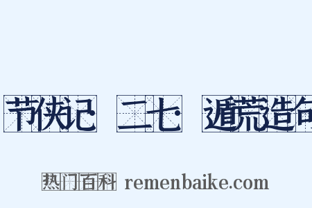 节侠记·二七·遁荒造句是什么意思的图片